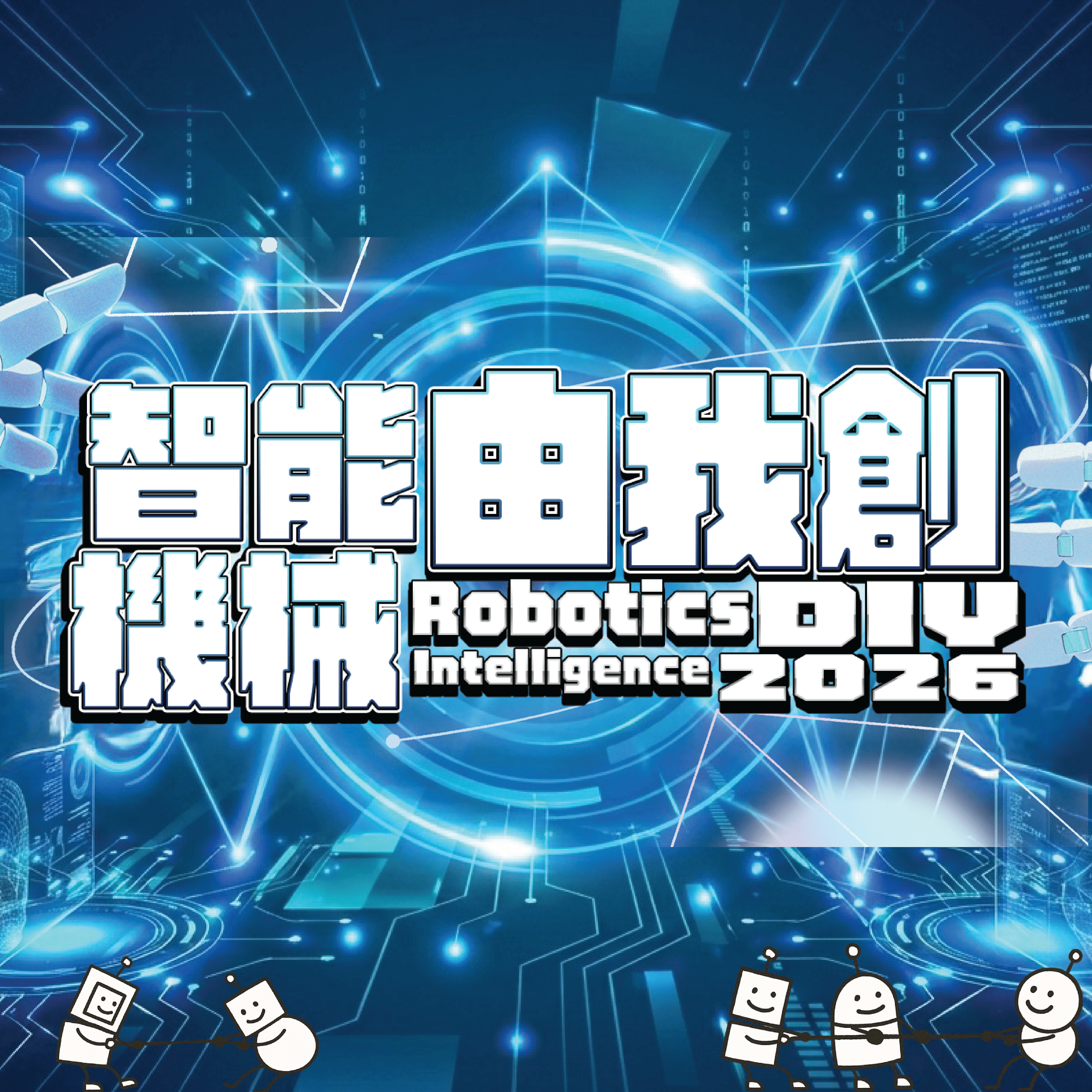 智能機械由我創 2026