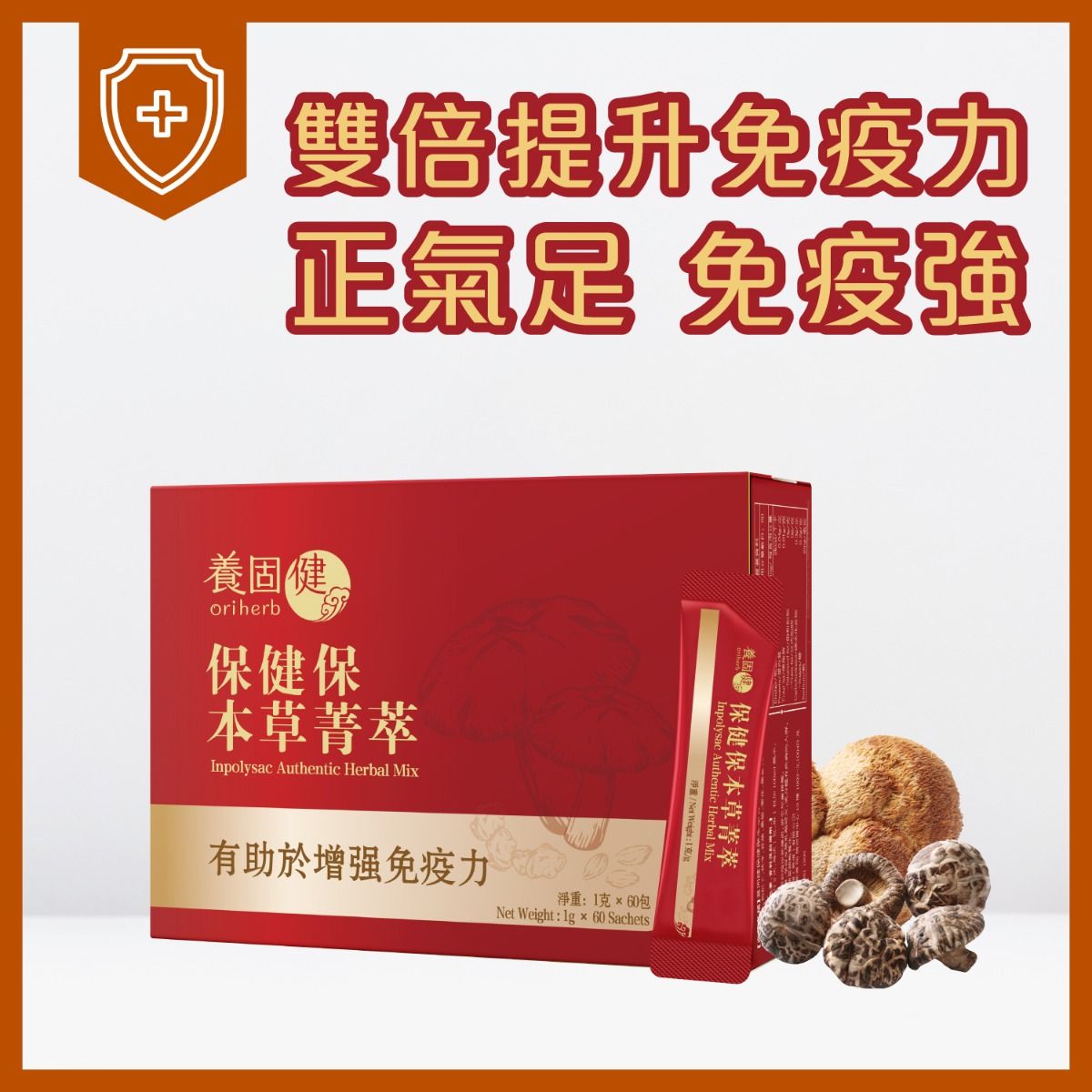 養固健保健保本草菁萃