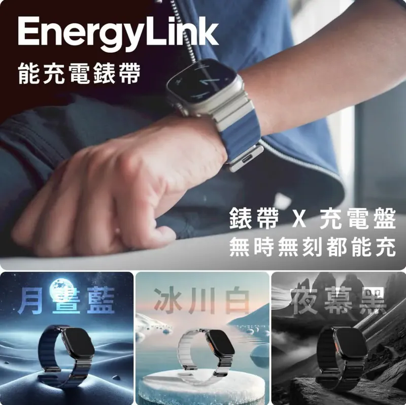 EnergyLink 磁吸能充電錶帶｜Apple Watch 專用