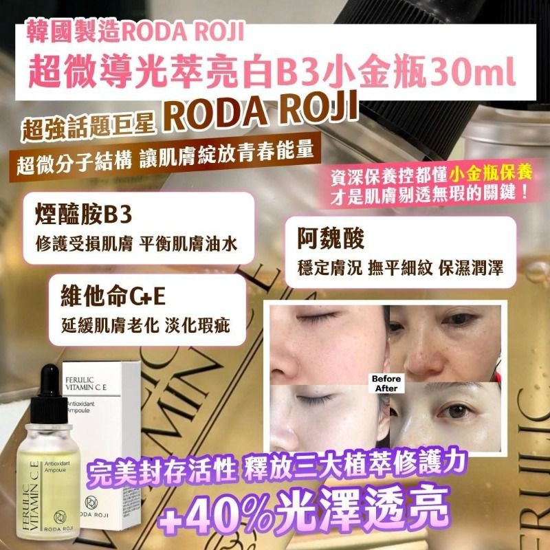 $55支.2支起$45支。韓國製造 RODA ROJI 超微導光萃亮白B3小金瓶30ml