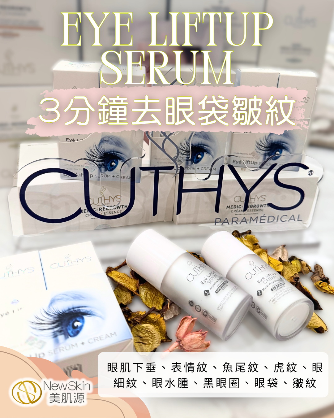 CUTHYS 50% 類肉毒桿菌緊致祛紋眼精華套裝 