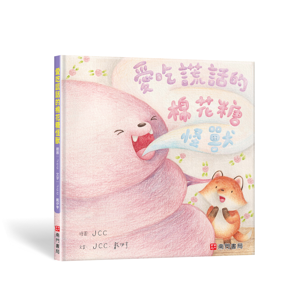 南門 JCC成長繪本4本【台灣原創繪本】