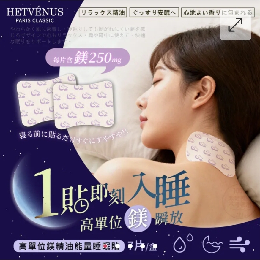 $48盒.2盒起$38盒.HETVÉNUS高單位鎂精油能量睡眠貼 7片/盒
