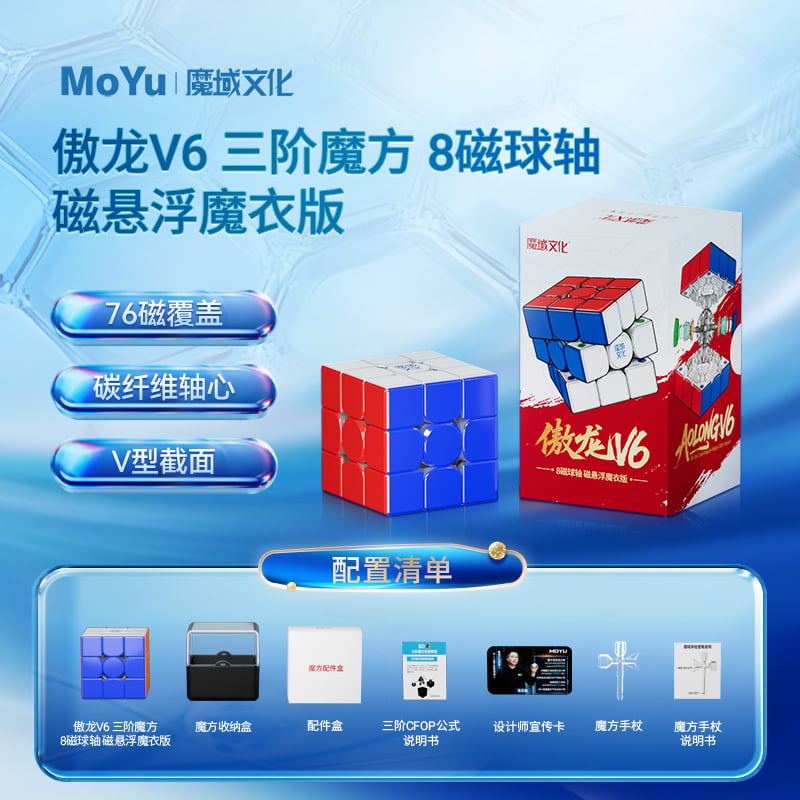 魔域文化 MoYu 傲龍 V6 3x3 磁力扭計骰