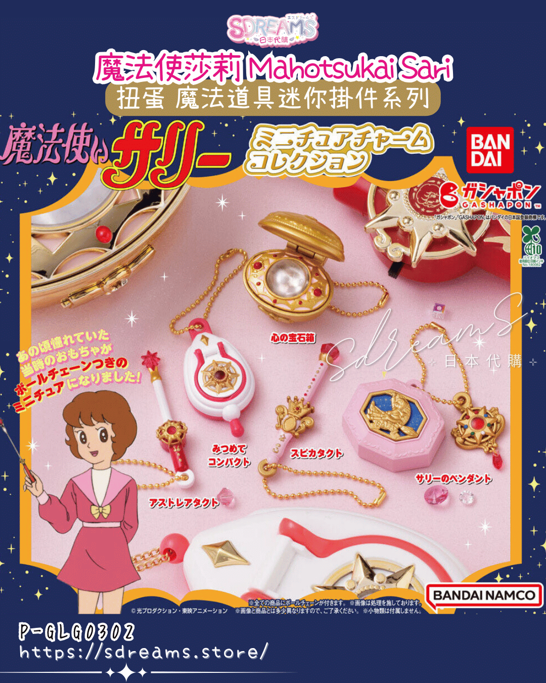 魔法使莎莉 扭蛋 魔法道具迷你掛件系列 #P-GLG0302 [BANDAI] (PRE-ORDER) [2026/03]