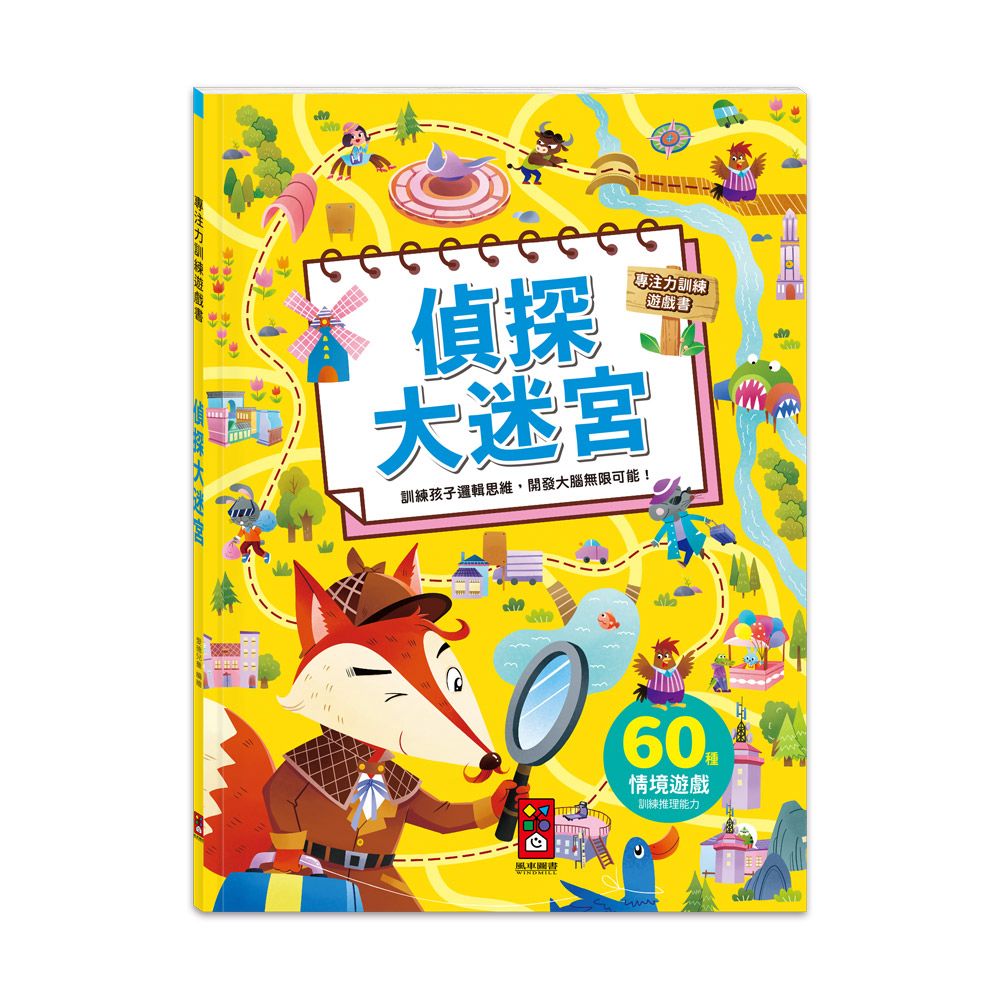 風車 專注力訓練遊戲書-偵探大迷宮