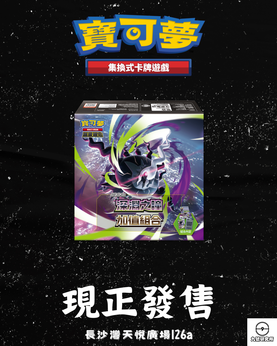 寶可夢集換式卡牌遊戲 超級進化 深淵之瞳 加值組合