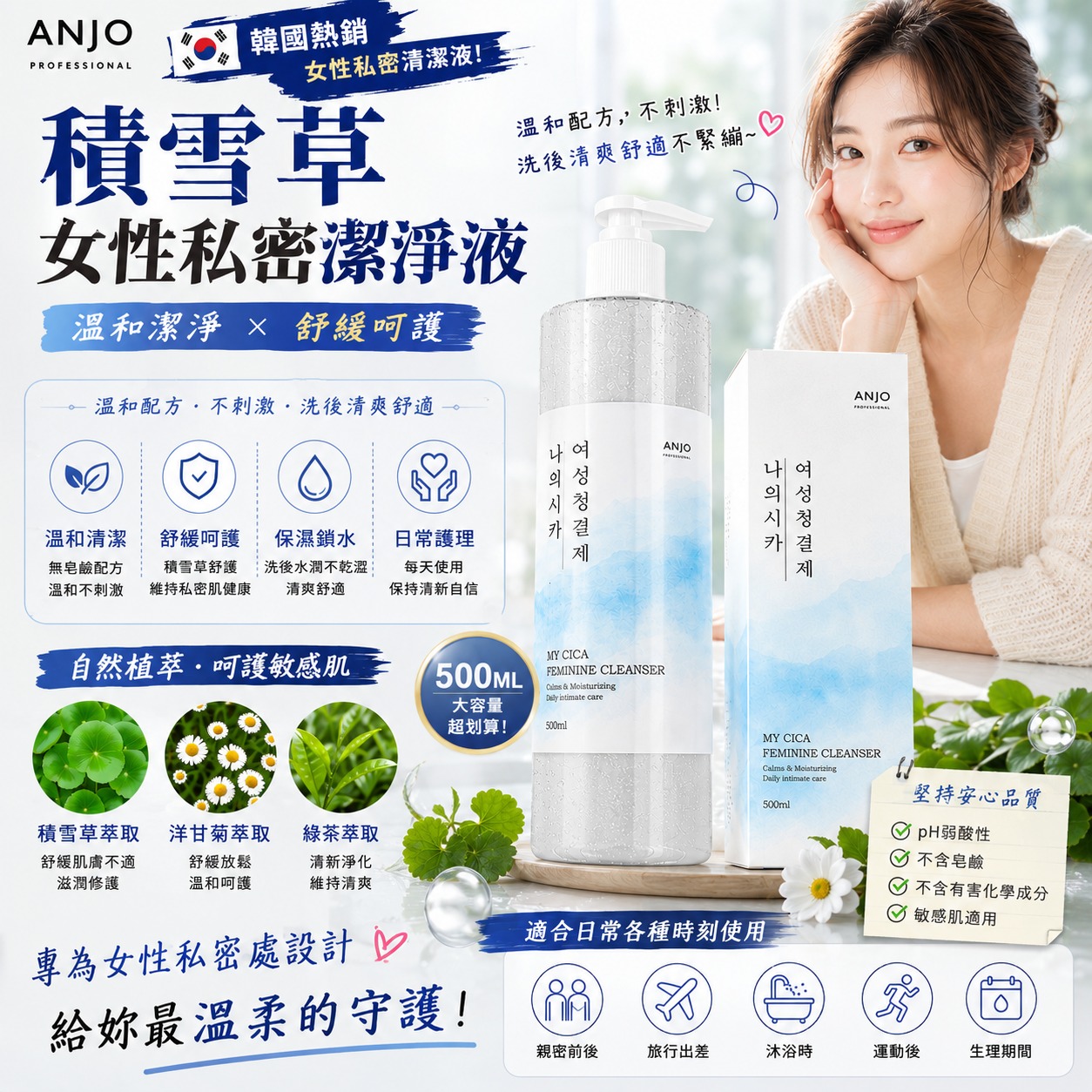 【預訂】韓國 ANJO 積雪草女性私密潔淨液 500ml