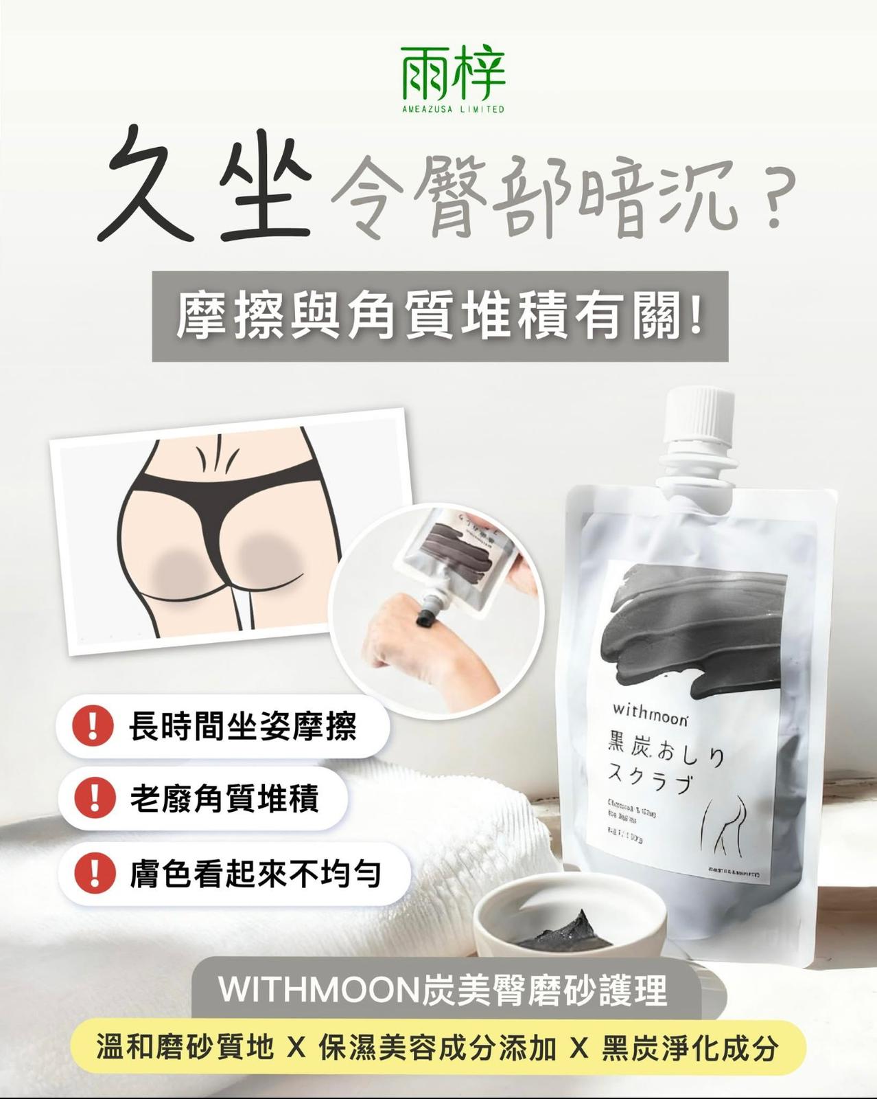 🌙 withmoon 黑炭美臀磨砂護理【日本製】 