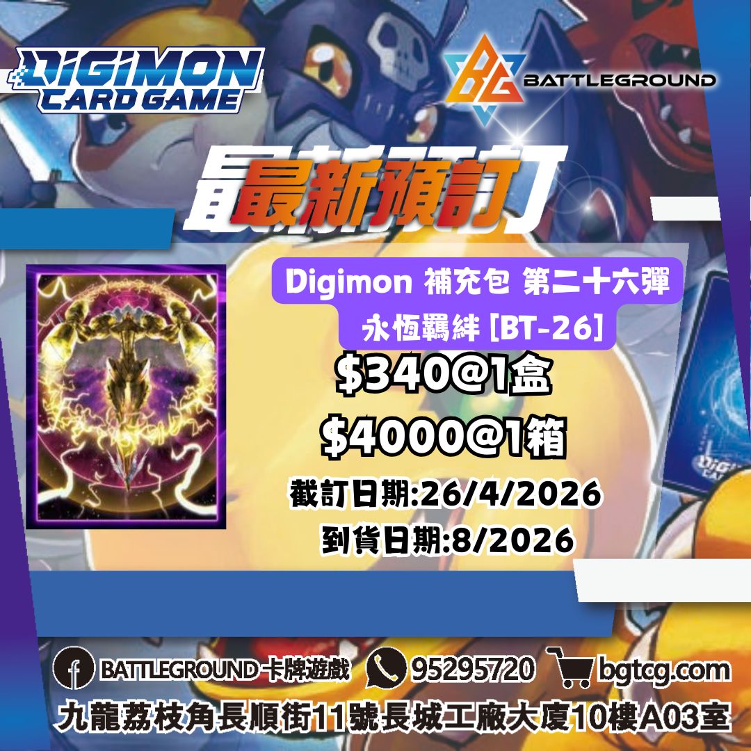 Digimon 補充包 第二十六彈 永恆羈絆 [BT-26] 預訂(預計到貨日期: 8/2026)
