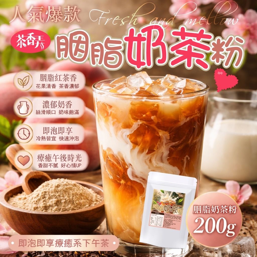 台灣胭脂奶茶粉 200g-預計7月初到貨