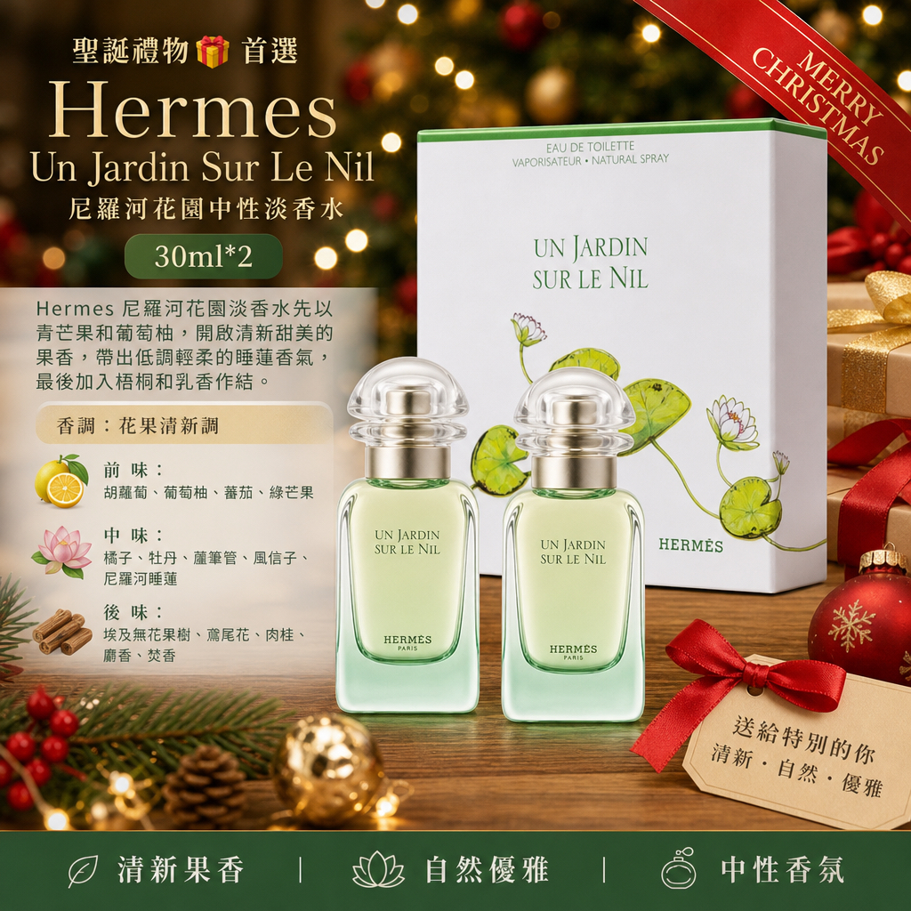 聖誕禮物🎁首選  Hermes Un Jardin Sur Le Nil EDT 30ml*2 愛馬仕 尼羅河花園中性淡香水30ml*2 