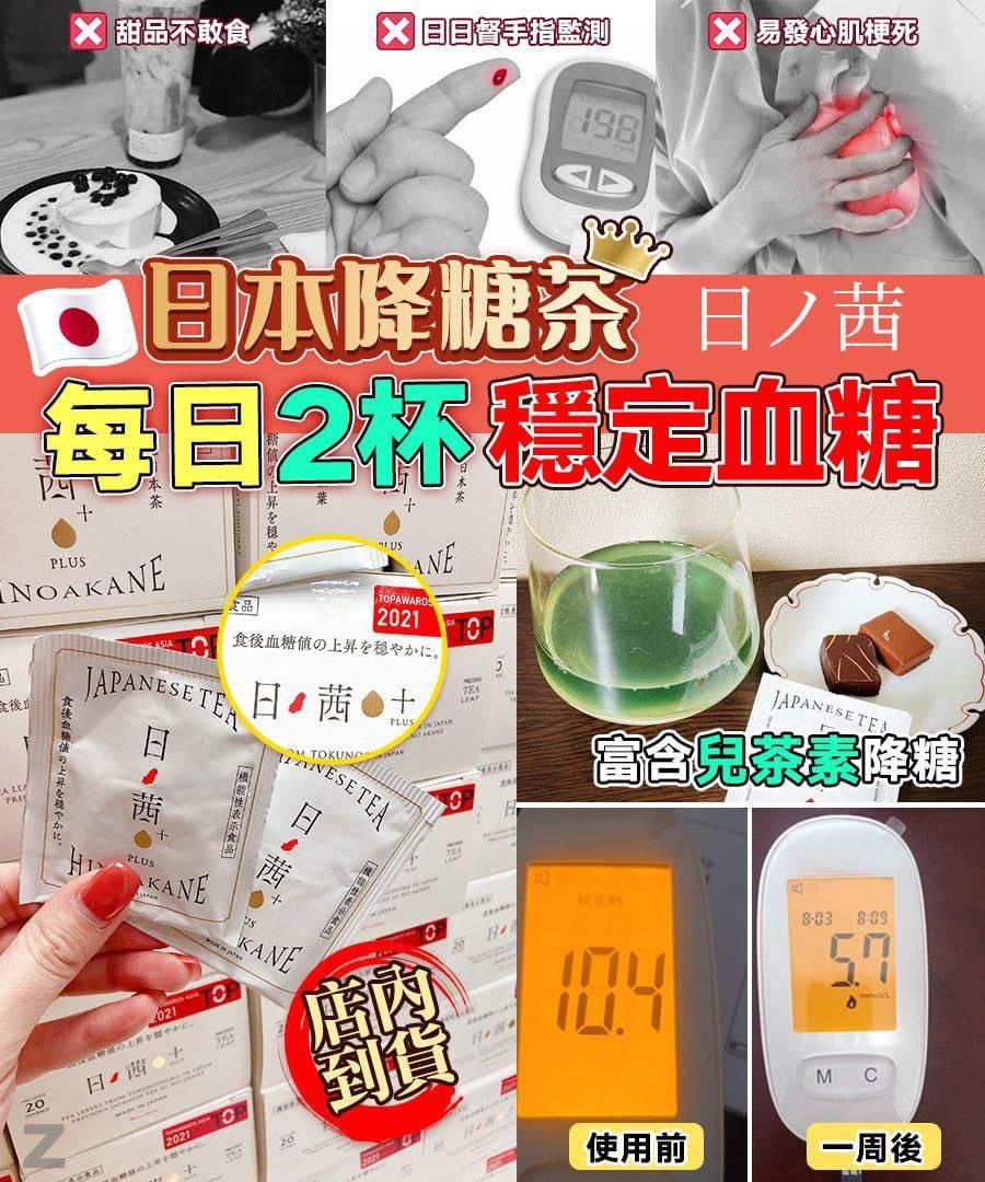 🇯🇵日本神品‼️3高必備👍🏻日茜茶‼️ 日本機能性表示食品：日ノ茜 (日之茜) 降糖養生茶 💖 20包/盒💖