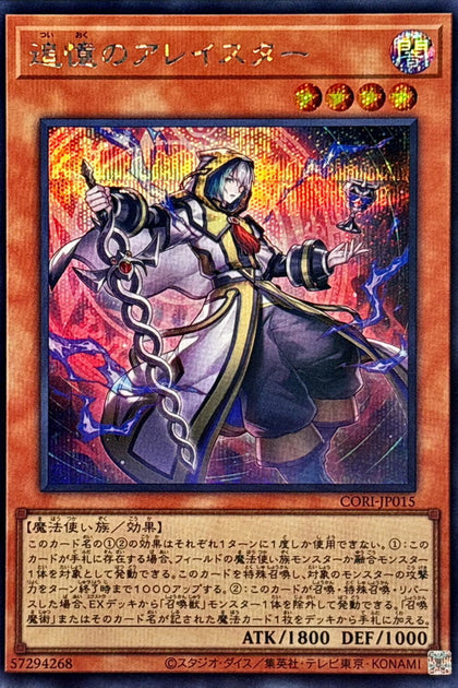 CORI-JP015 (SER)追憶のアレイスター(追憶的阿萊斯特)