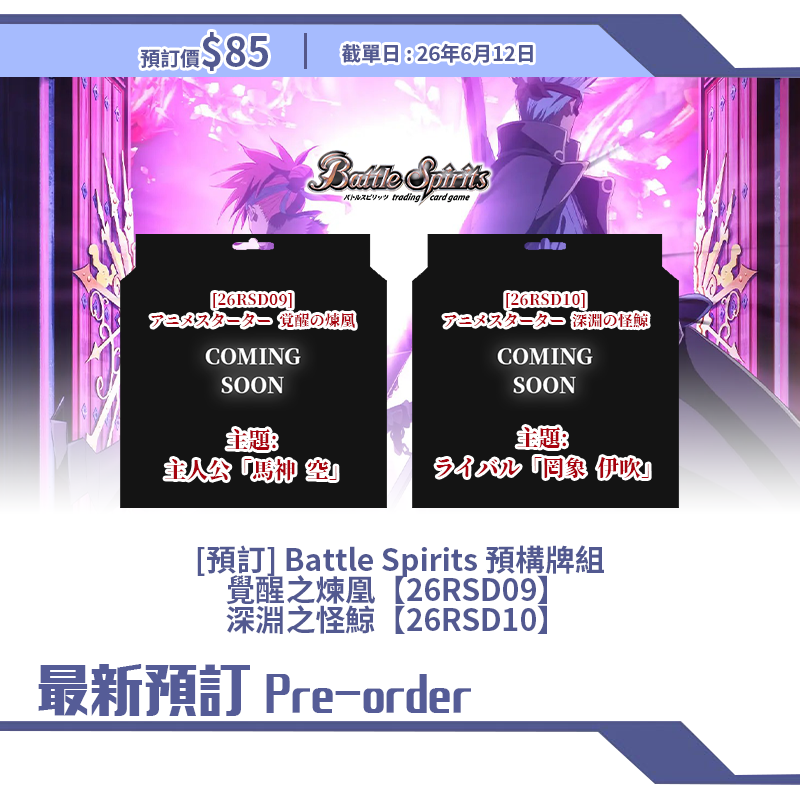 [預訂] Battle Spirits 預構牌組 覺醒之煉凰【26RSD09】  深淵之怪鯨【26RSD10】 