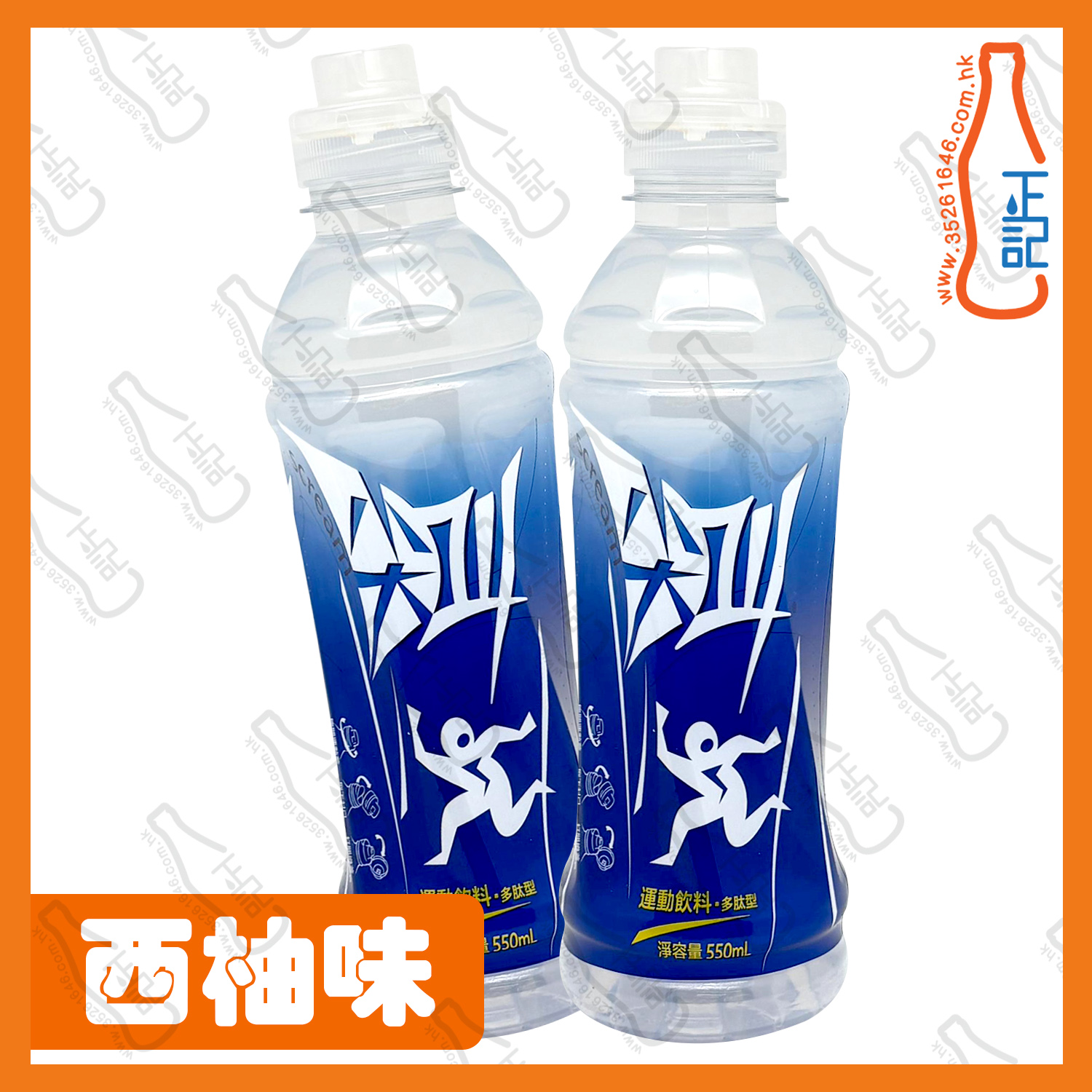 ==尖叫 - 西柚味運動飲品 550ml x 2支 /份