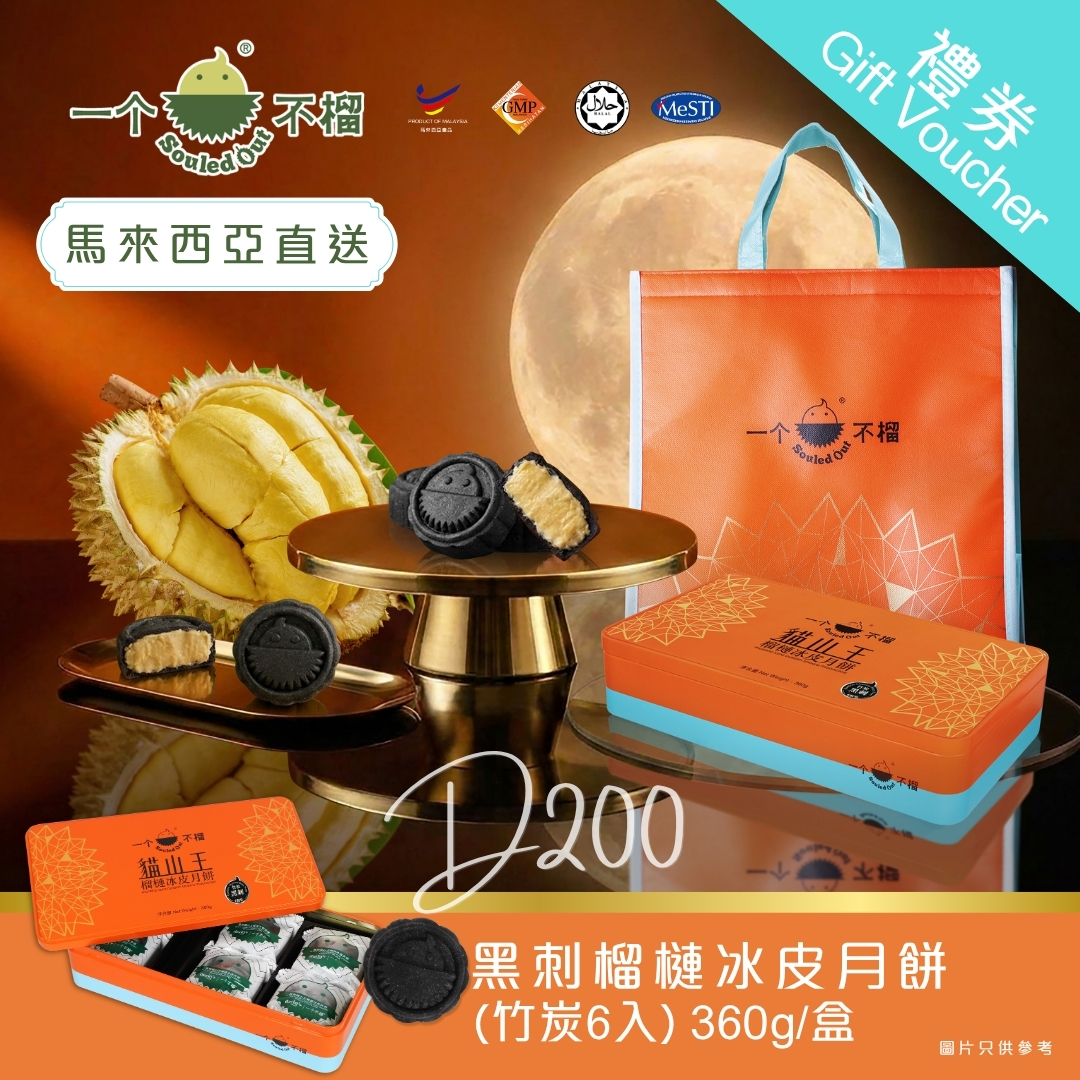 【實體月餅券】一个不榴 黑刺榴槤冰皮月餅 (竹炭) 6入