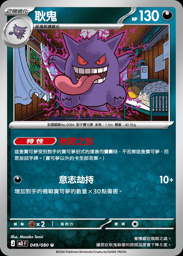 M3F 049/080 耿鬼 U (R寄賣)