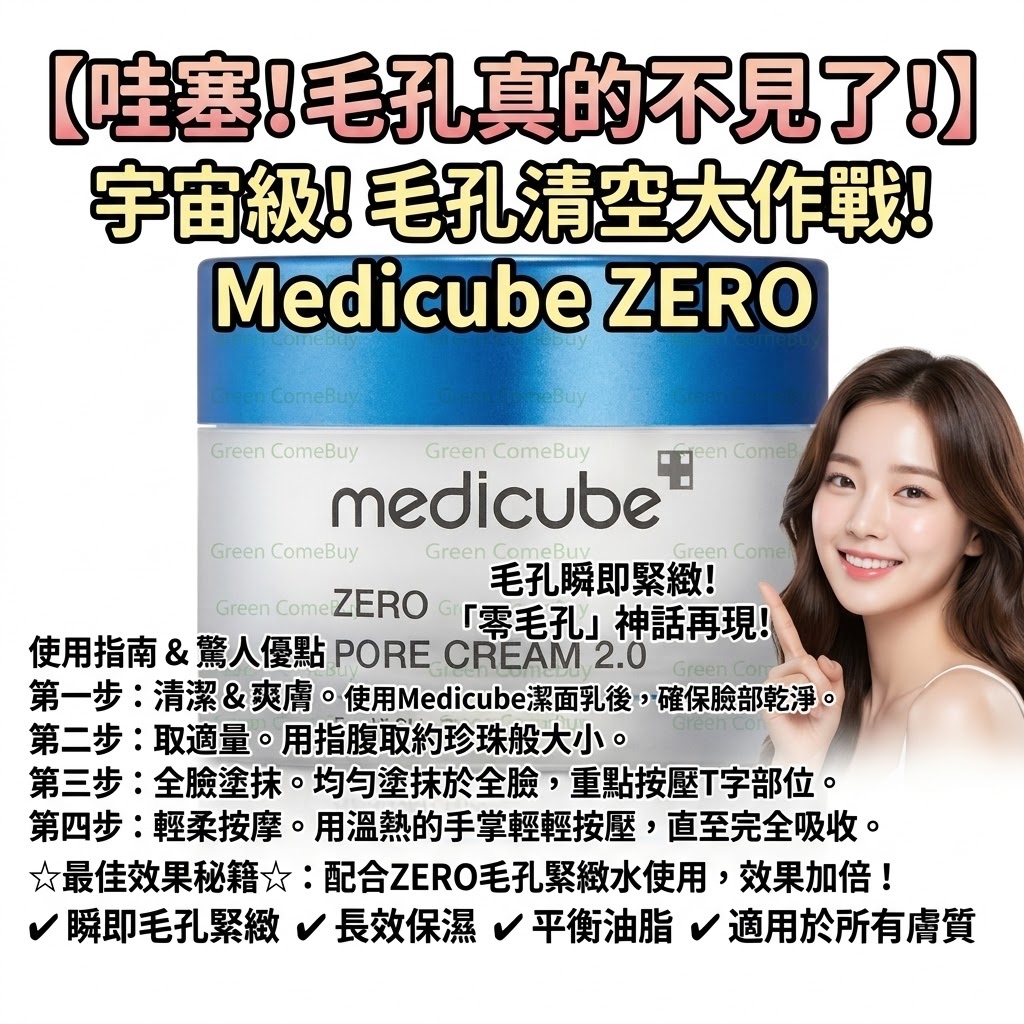 Medicube ZERO 收縮毛孔面霜2.0
