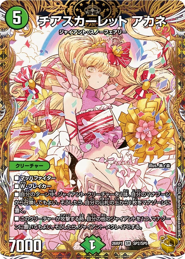 チアスカーレット アカネ(DM26RP1 SP2/SP5)