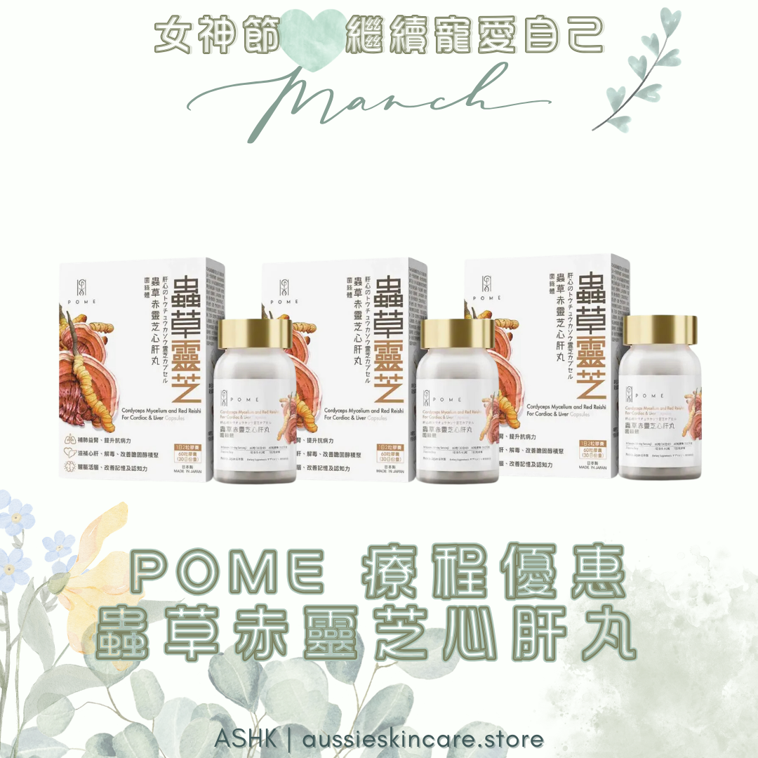  [組合優惠] POME 蟲草赤靈芝心肝丸 療程優惠