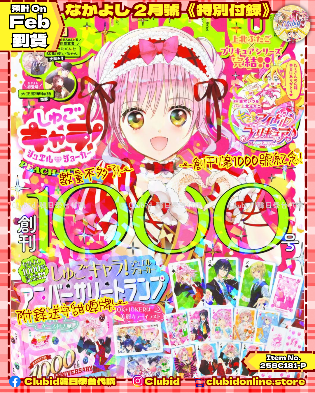 《Pre-Order》月刊好朋友なかよし2026年2月號《特別付録》(25SC181-P)