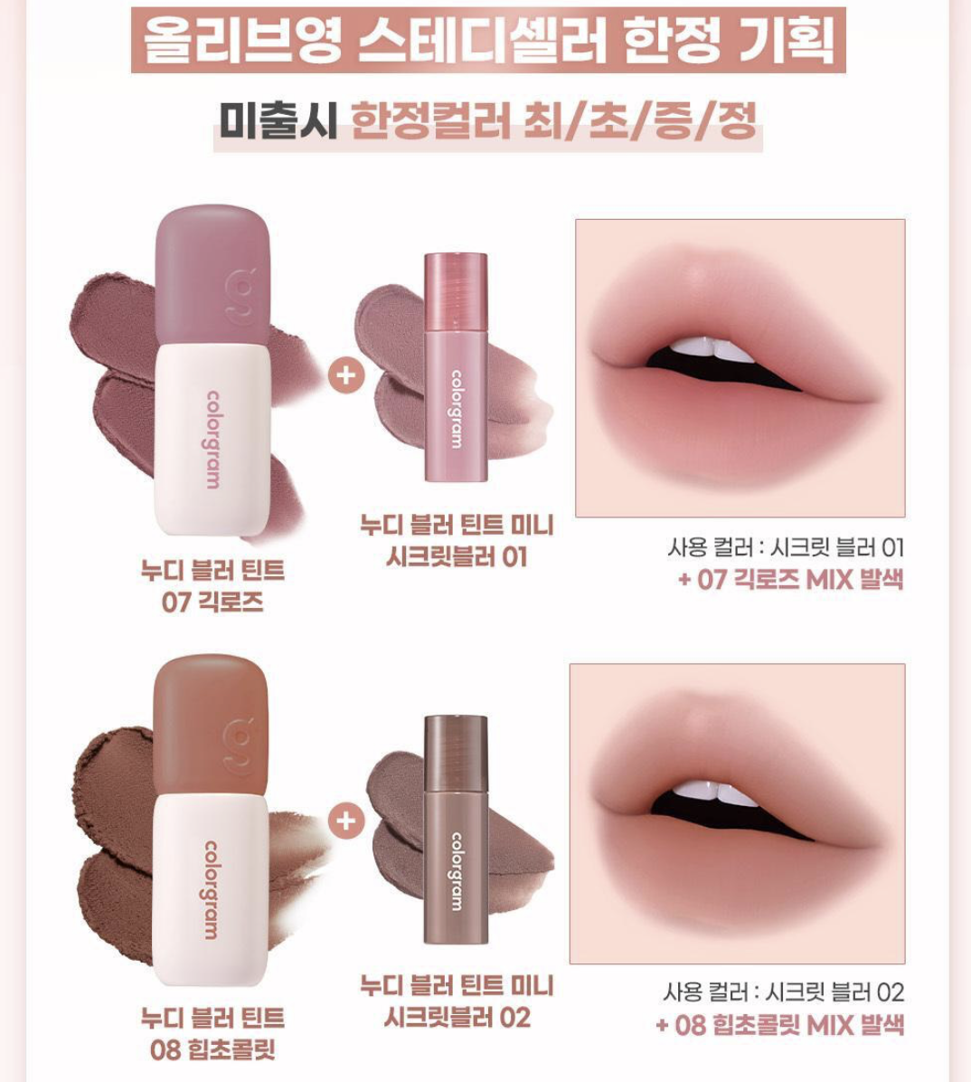 韓國 Colorgram  裸霧唇泥唇釉 + 送 迷你版 Secret Blur Lip ｜Nude Blur Tint