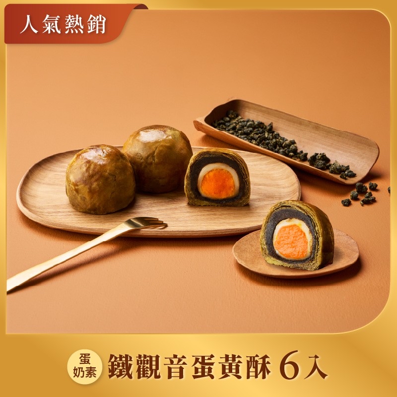 台灣伴手禮名店  新品上市！全新茶口味蛋黃酥！ 【台灣】鐵觀音蛋黃酥 6入 (蛋奶素)