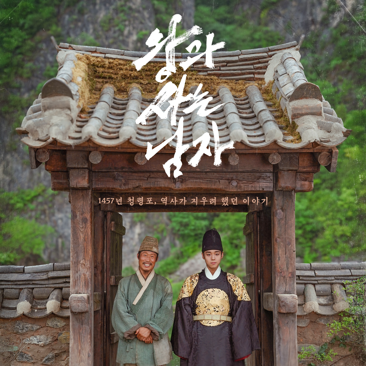 [왕과사는남자 王命之徒] OFFICIAL MD