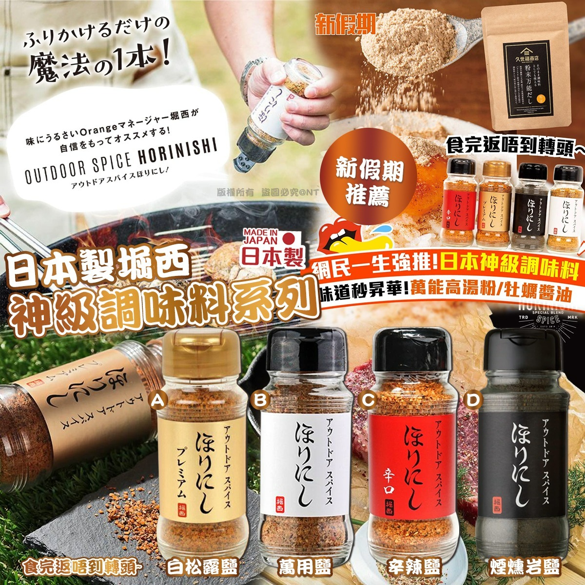 【預訂】日本製堀西｜神級調味料系列