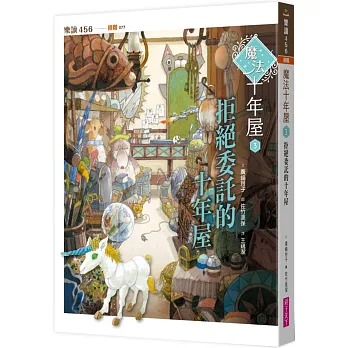親子天下 魔法十年屋3：拒絕委託的十年屋