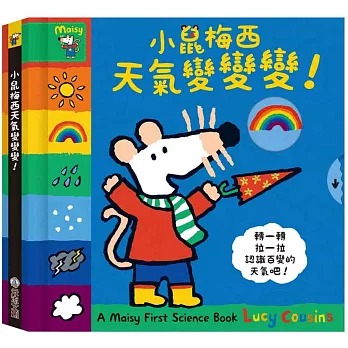小鼠梅西天氣變變變! 互動式兒童科學啟蒙繪本