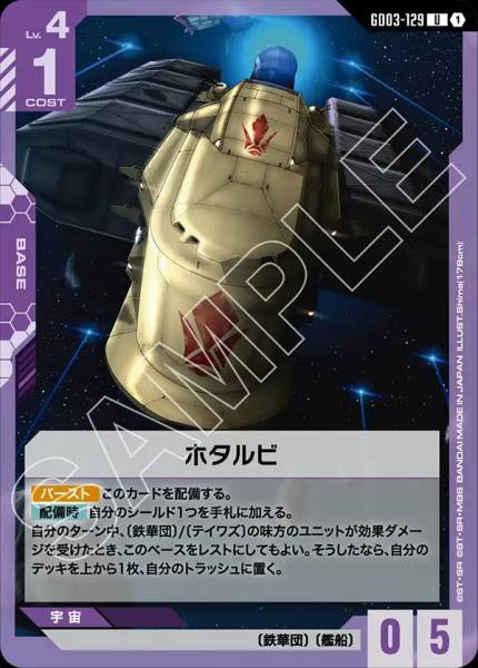 ホタルビGD03-129