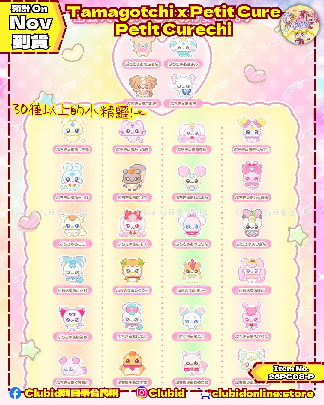 《Pre-Order》Precure 光之美少女 Tamagotchi x Petit Cure Petit Curechi｜P-Bandai Limited (26PC08-P)