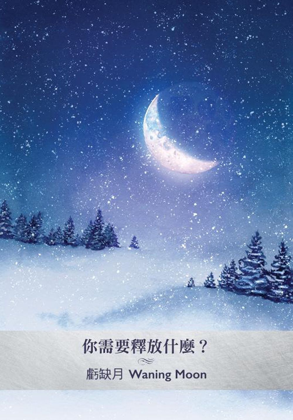 月相神諭卡