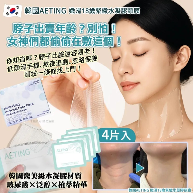 【韓國製造 AETING 嫩滑18歲緊緻水凝膠頸膜 (1盒4片)】