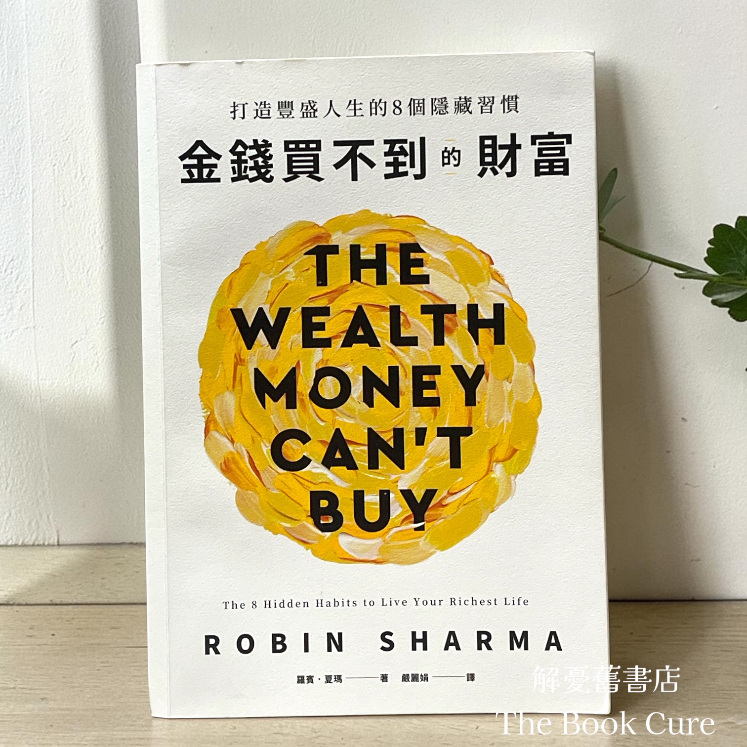 金錢買不到的財富 / 羅賓．夏瑪 著