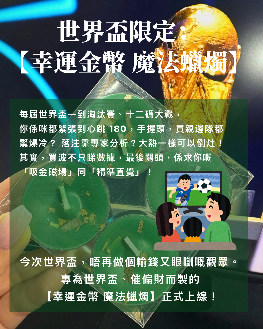 世界盃限定：【幸運金幣 魔法蠟燭🪙】