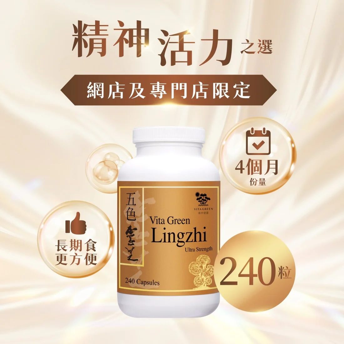 Vita Green維特健靈五色靈芝240粒