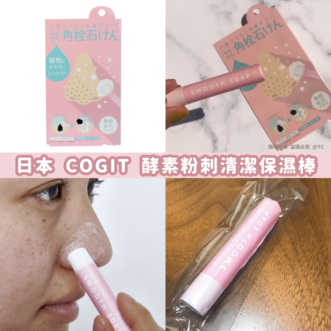 日本🇯🇵直送@限時預購🔛 COGIT 酵素粉刺清潔保濕棒 8g