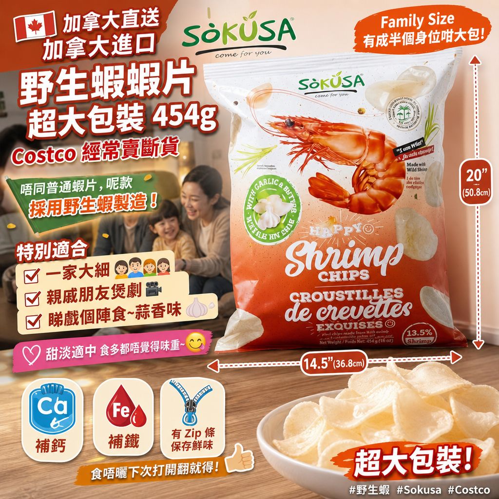 加拿大 Costco直送 │Sokusa 野生蝦蝦片超大包裝 454g