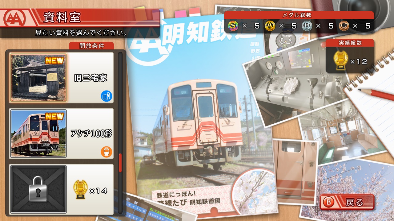 NS 鐵道日本 路線之旅 明知電車篇