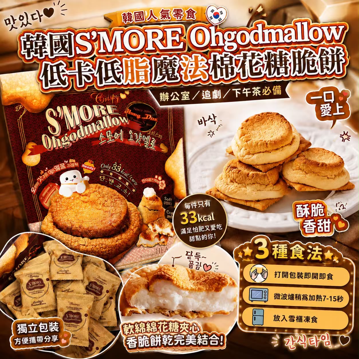 【預訂】韓國 S’MORE Ohgodmallow 低卡低脂魔法棉花糖脆餅 (1盒11件)