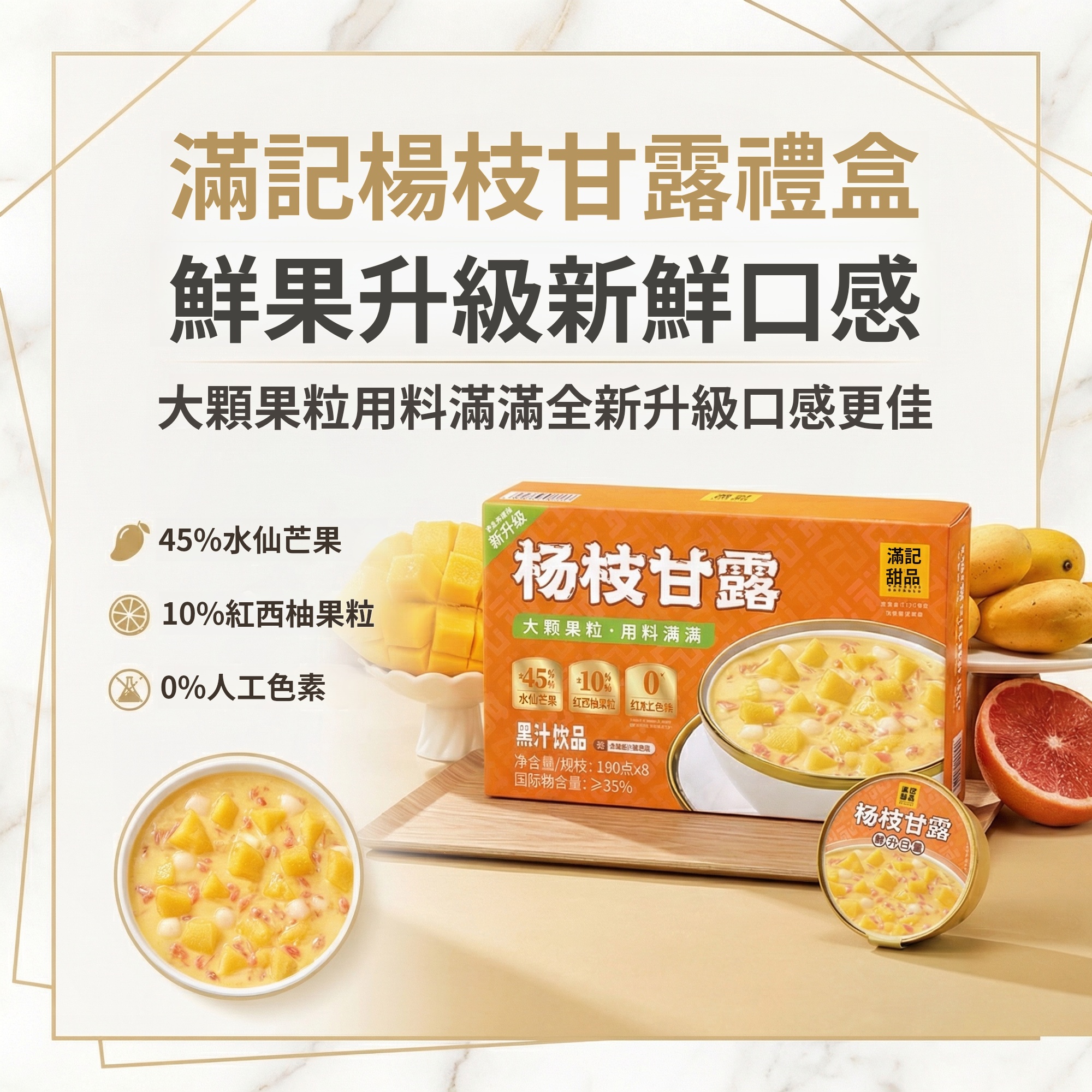 山姆會員商店 - 滿記甜點 楊枝甘露 果汁飲品180g*8 平行進口 (00118)