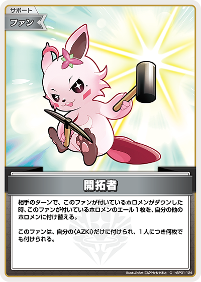 HBP01-124 開拓者 C