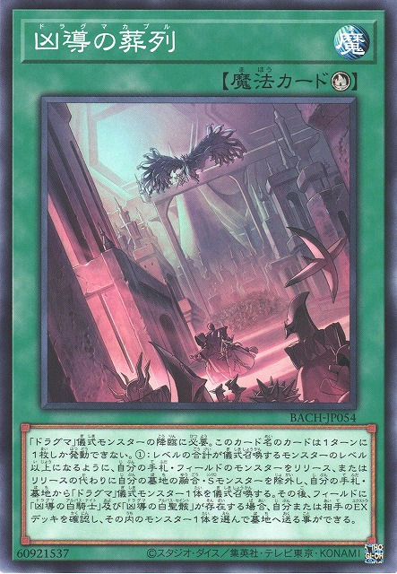 BACH-JP054 凶導的葬列