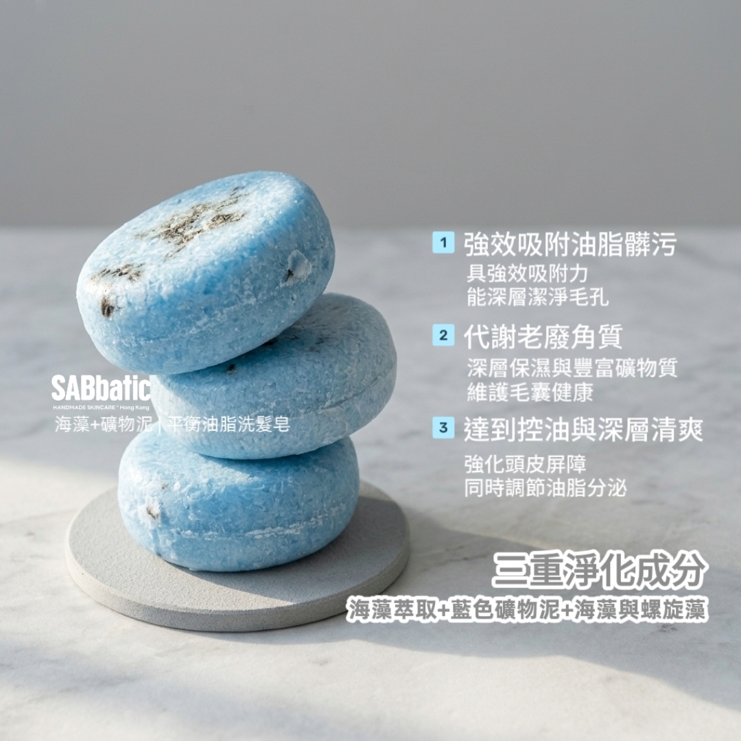 海藻+礦物泥 | ​平衡油脂洗髮皂~60g