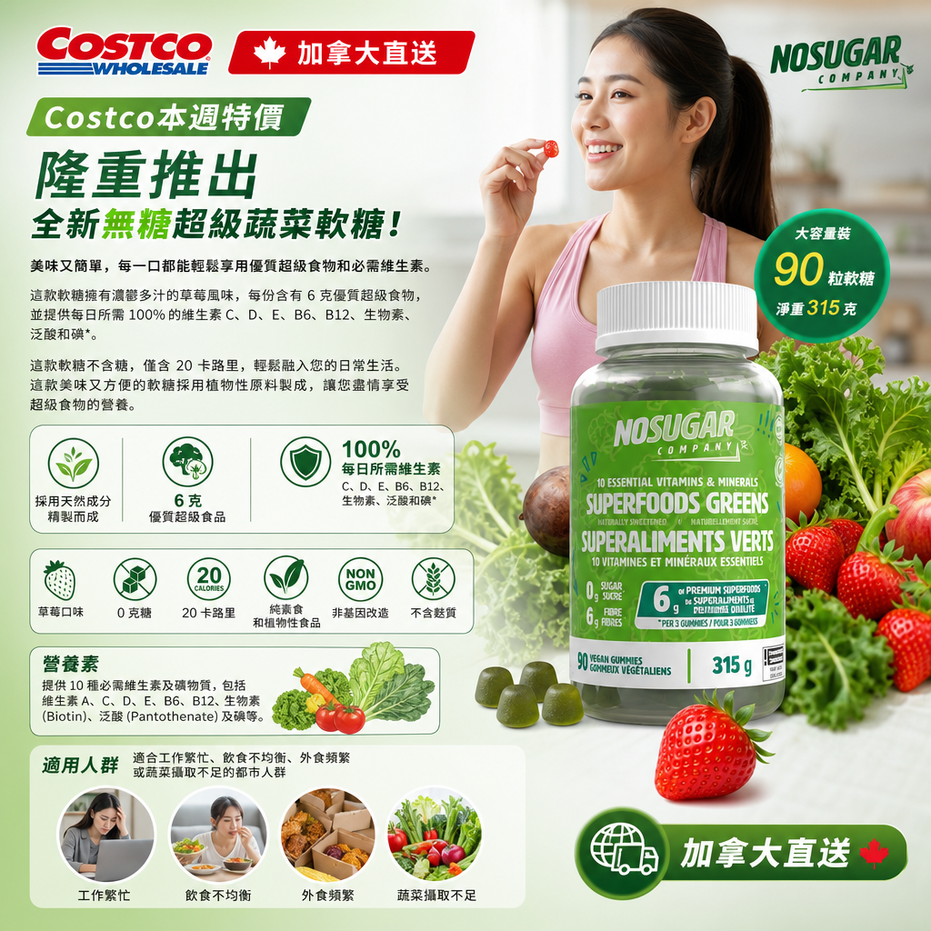 加拿大直送 Costco本週特價 隆重推出全新無糖超級蔬菜軟糖！ 