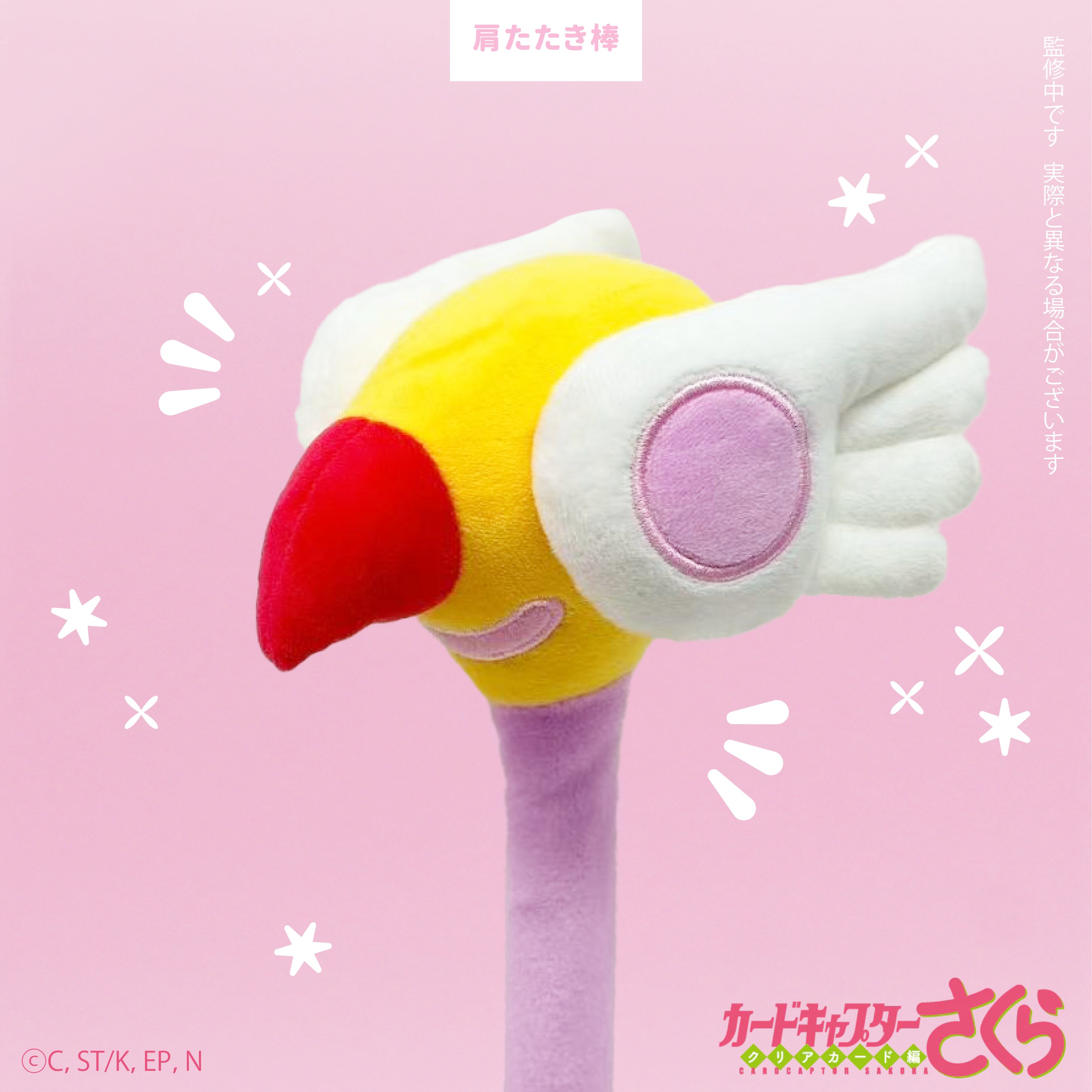 百變小櫻 Cardcaptor Sakura 毛Fufu系列 封印之杖型肩部按摩棒 #P-CCG1769 [SO-ZO] (PRE-ORDER) [2026/08]