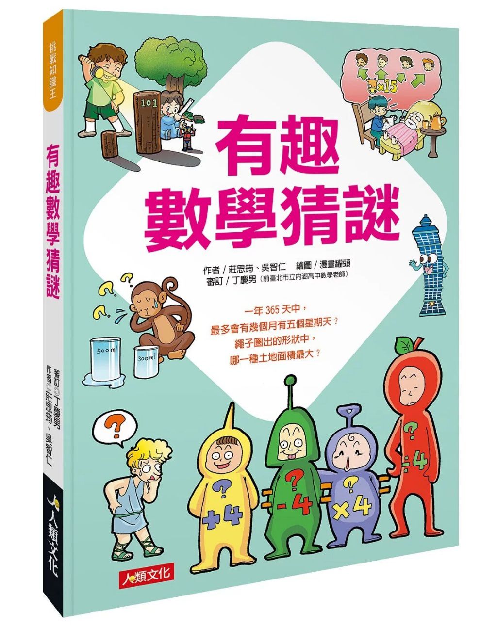 人類 挑戰知識王:有趣數學猜謎